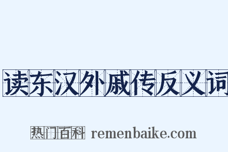 读东汉外戚传反义词是什么意思的图片